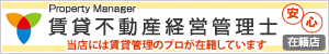 賃貸不動産経営管理士 在籍店