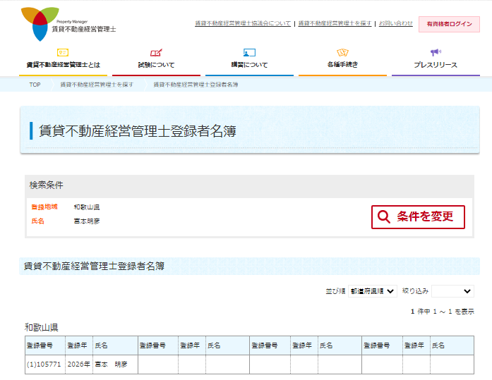 賃貸不動産管理士登録者名簿
