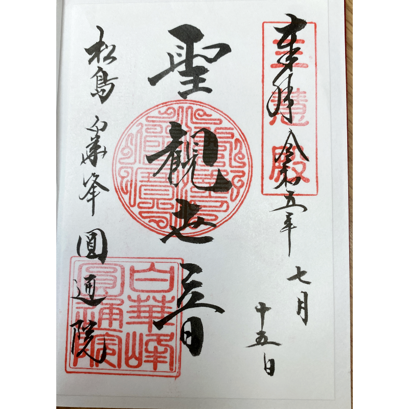 松島 円通院 御朱印