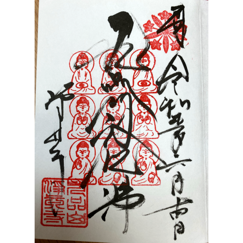 九品仏浄真寺 御朱印