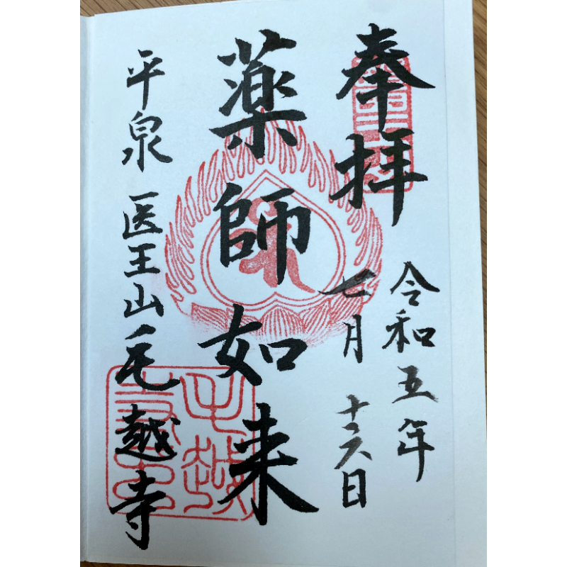 毛越寺 御朱印