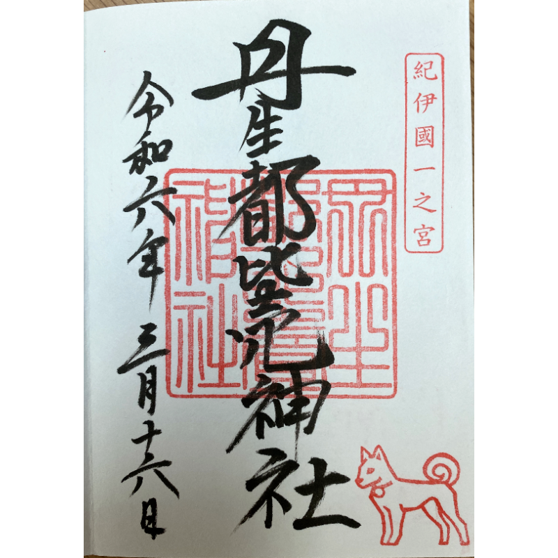 丹生都比売神社 御朱印