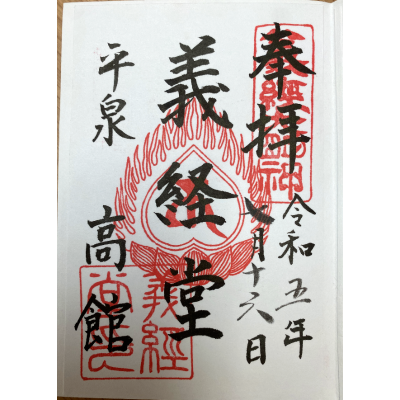 高館義経堂 御朱印 其の二