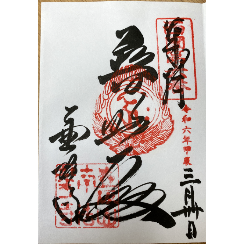 壷阪寺 御朱印 高取町