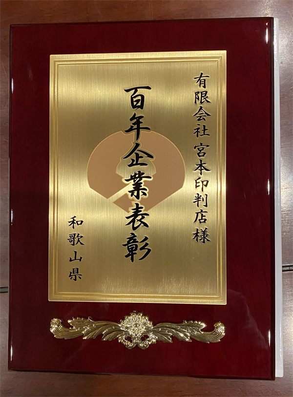 和歌山県 百年企業表彰 記念楯（有限会社宮本印判店様）
