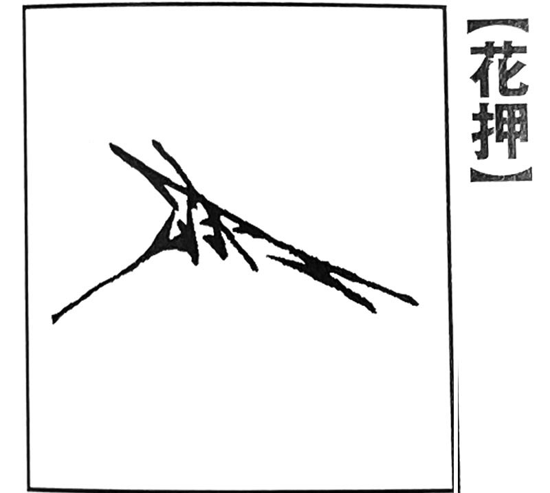 浅井長政 花押
