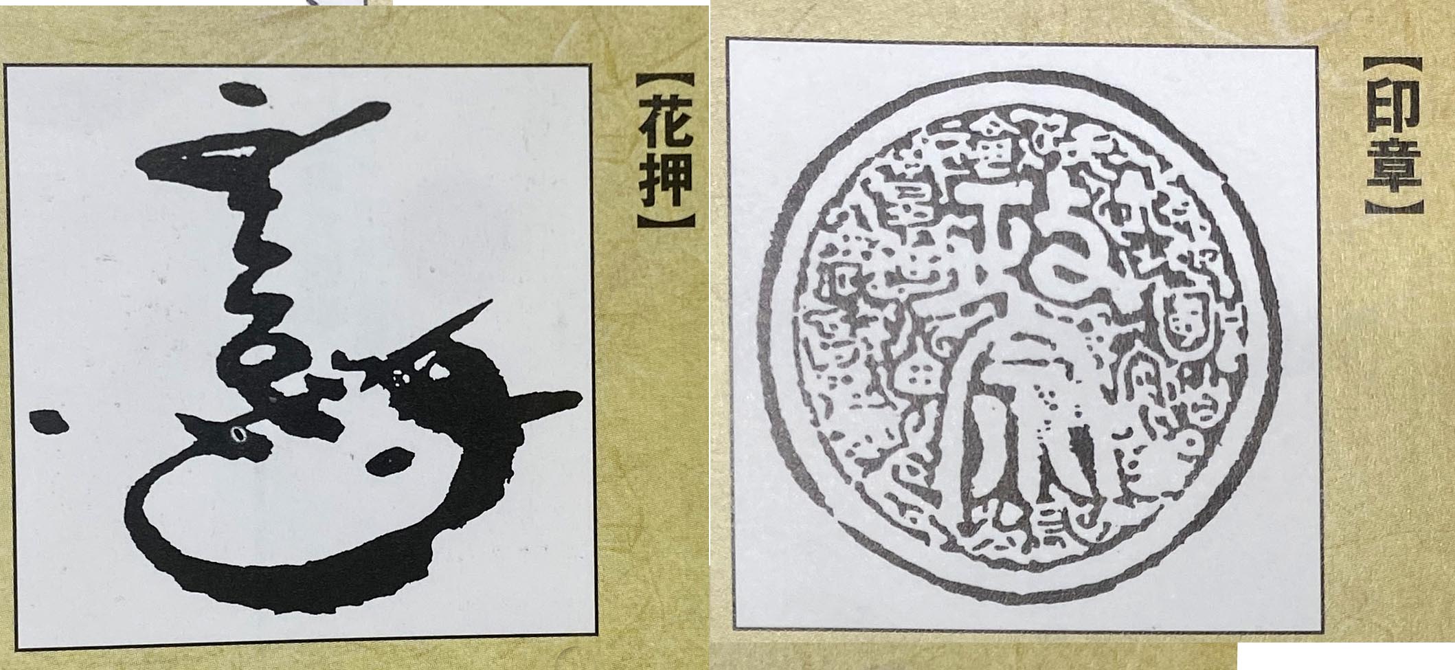 伊達政宗 印章・花押