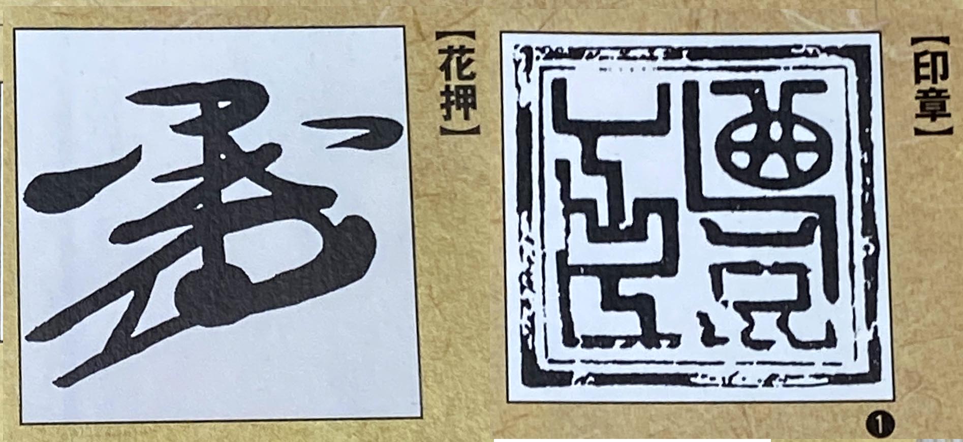 秀吉 花押と印章