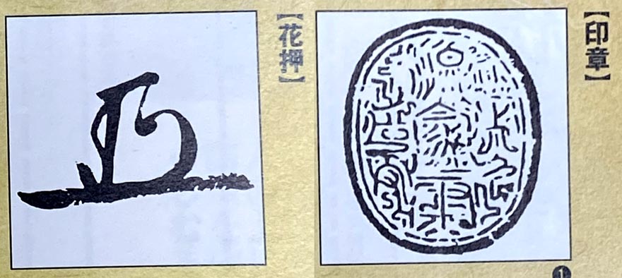 家康 花押 印章