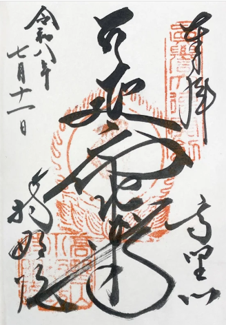 高野山持明院
