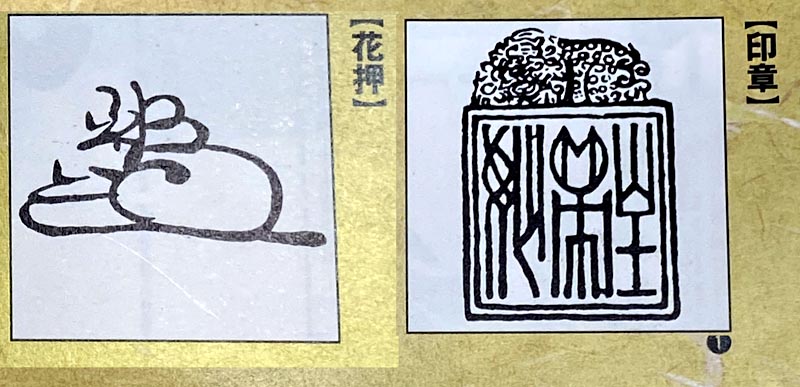 謙信 花押 印章