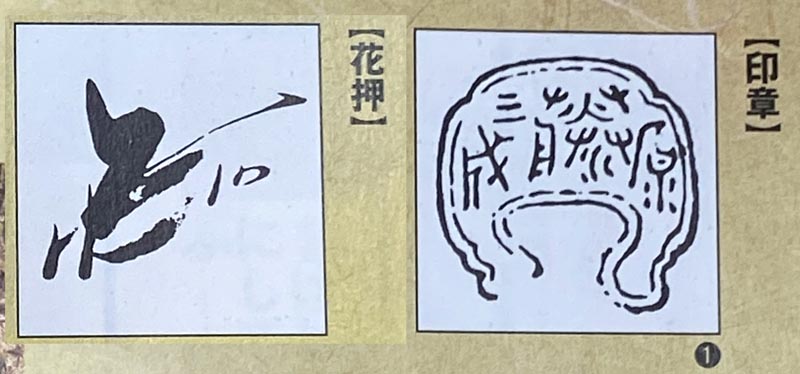 花押