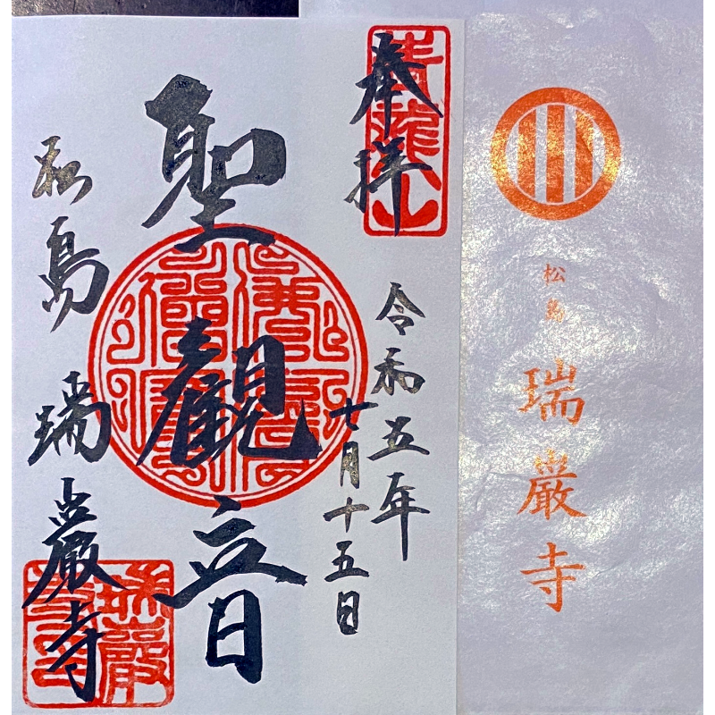 瑞巌寺御朱印