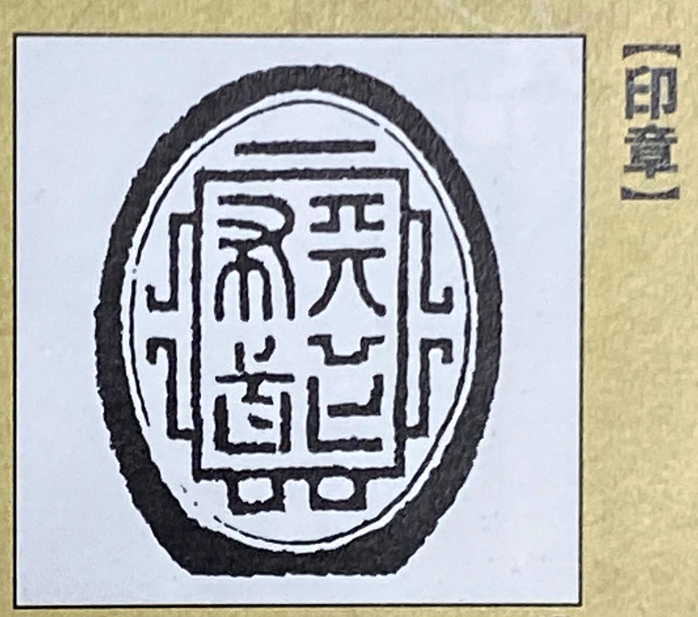信長印章『天下布武』