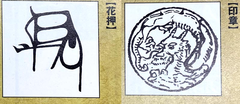 印章・花押