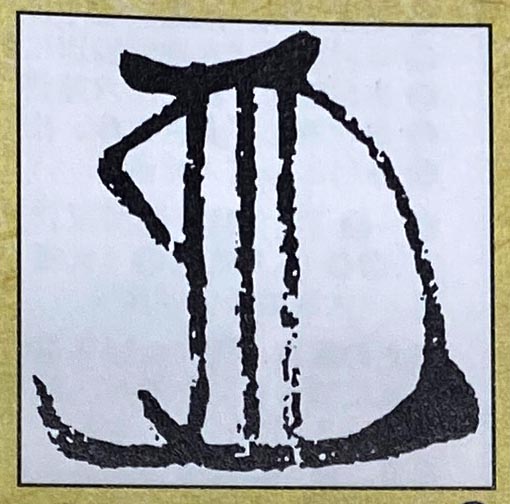 幸村花押