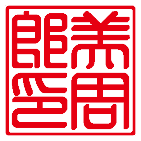 美周郎