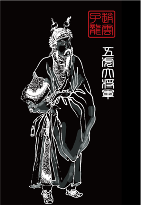 趙雲 子龍