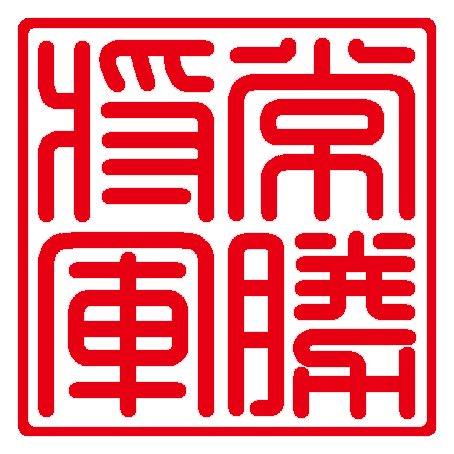 常勝将軍（趙雲）