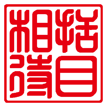 刮目相待