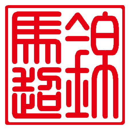 錦馬超