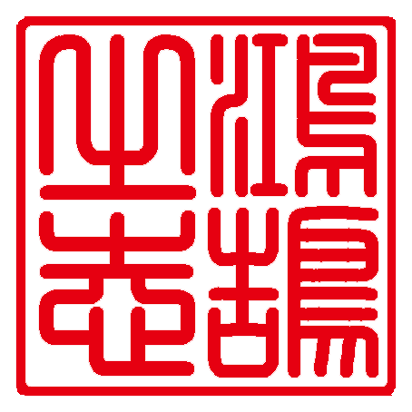 鴻鵠之志