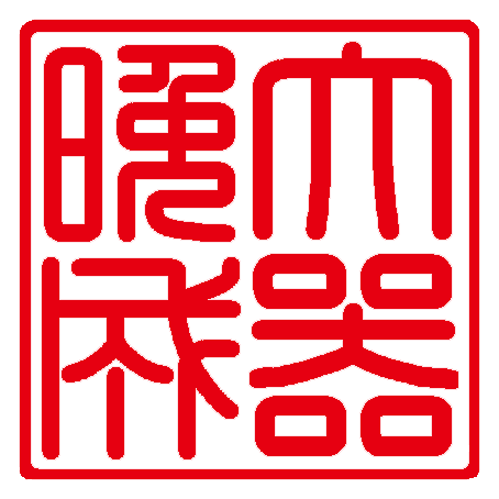 大器晩成