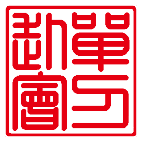 単刀赴会