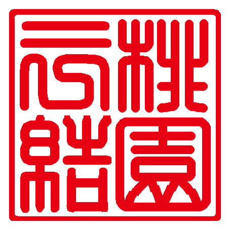 桃園三結