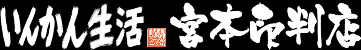いんかん生活 宮本印判店