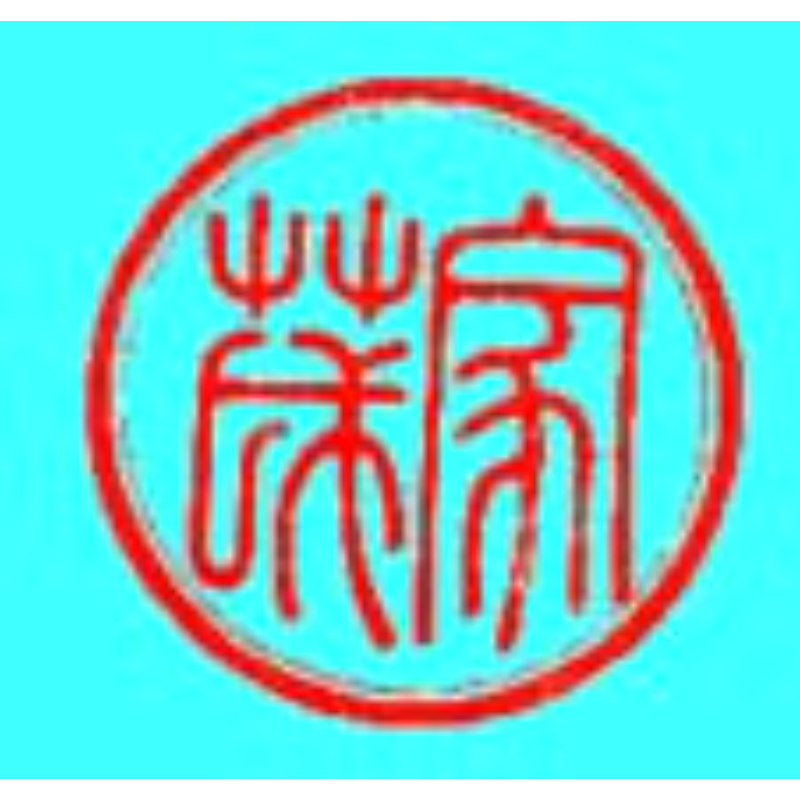 十四代 家茂 印章