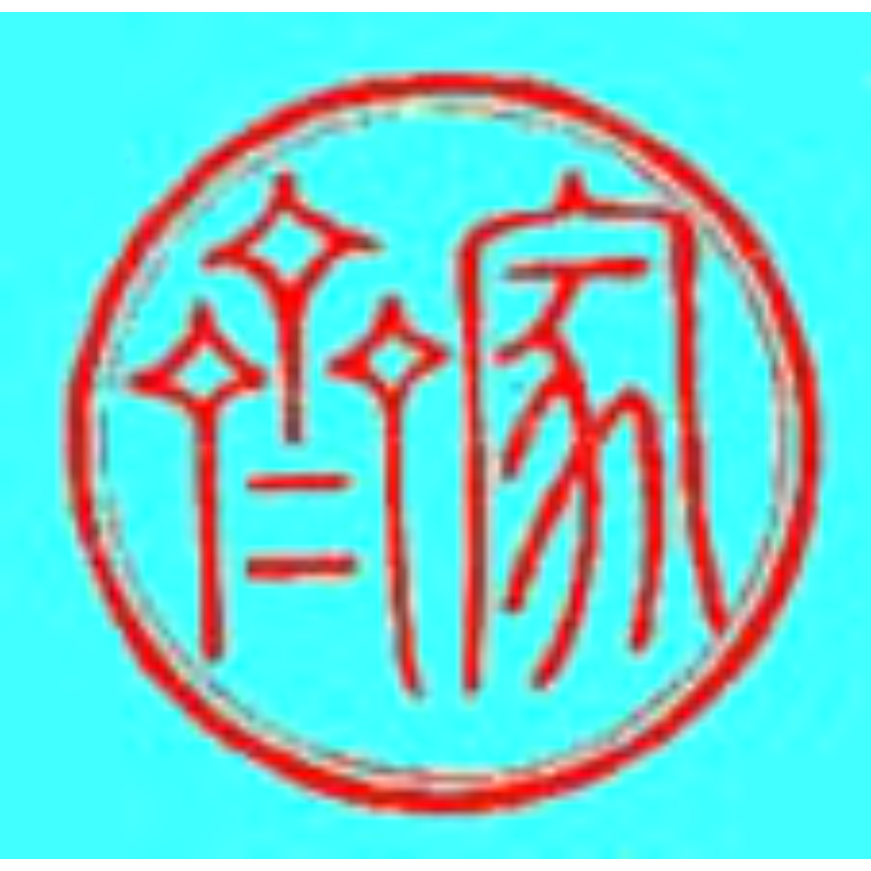十一代 家斉 印章