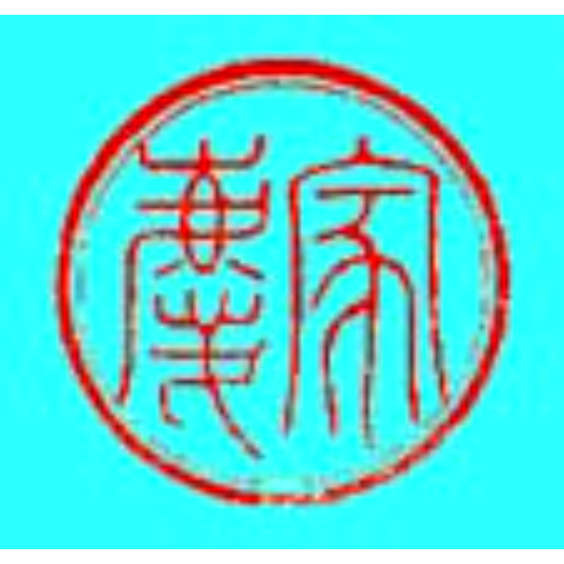 十二代 家慶 印章