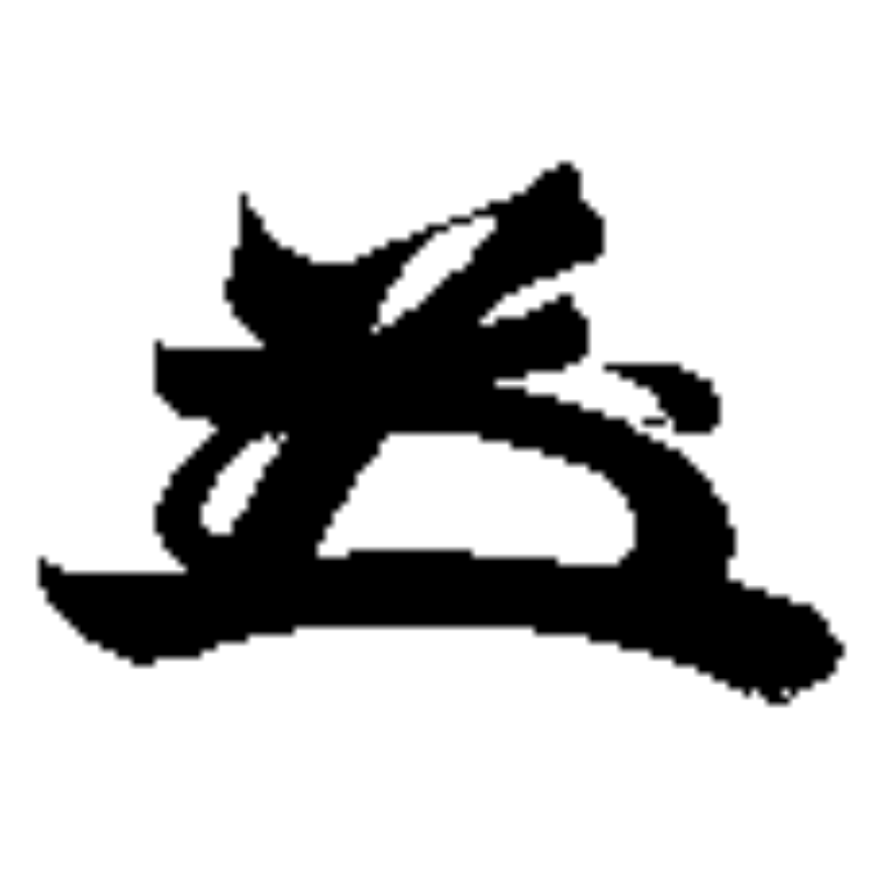 十四代 家茂 花押