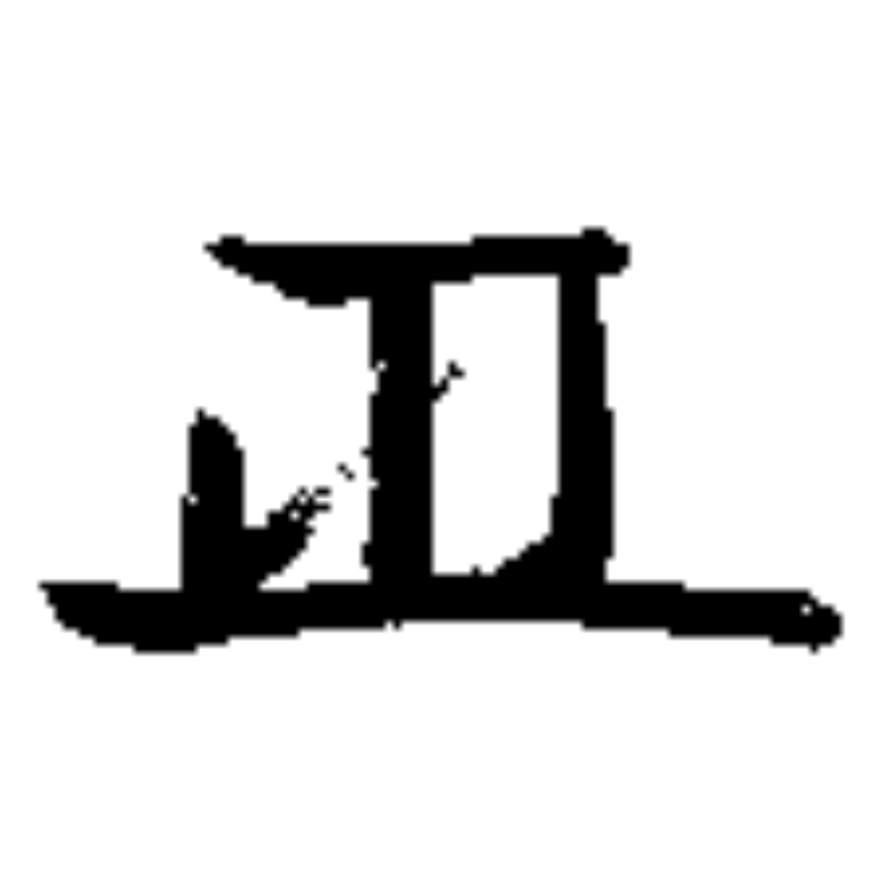 八代 吉宗 花押
