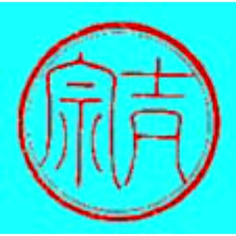 八代 吉宗 印章